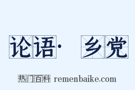 论语·乡党是什么意思的图片